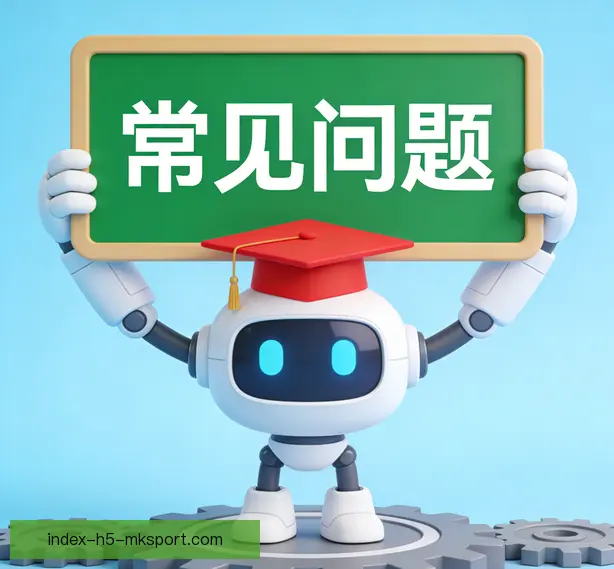 常见问题
